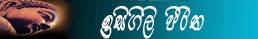 ඉසිගිලි පිරිත